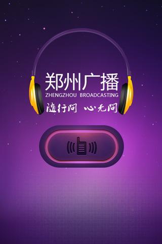 郑州手机广播beta截图1