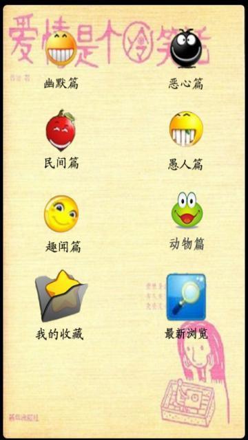 分类笑话笑翻天截图1