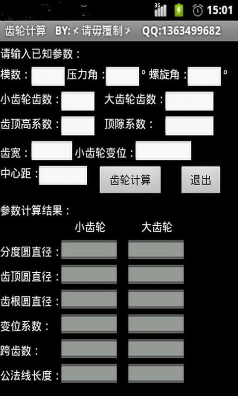 安卓手机版齿轮计算软件截图2