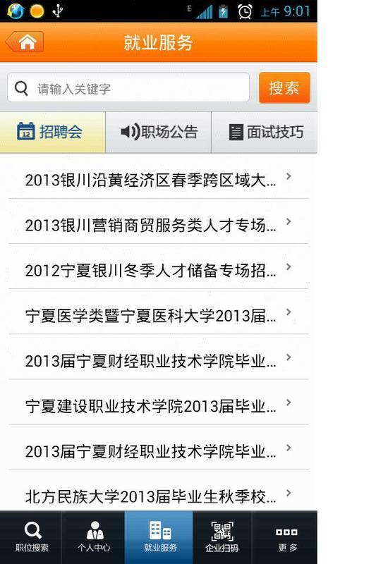宁夏求职通截图4