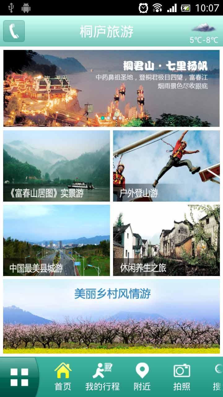 桐庐旅游截图1