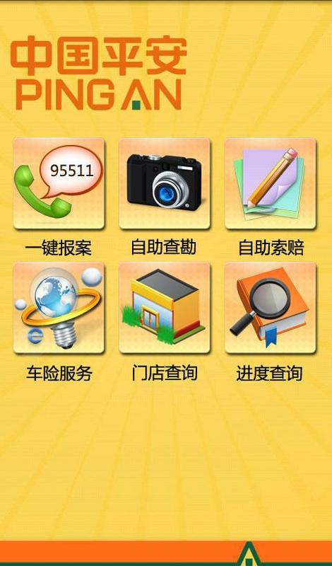 广州平安客户自助查勘软件截图1