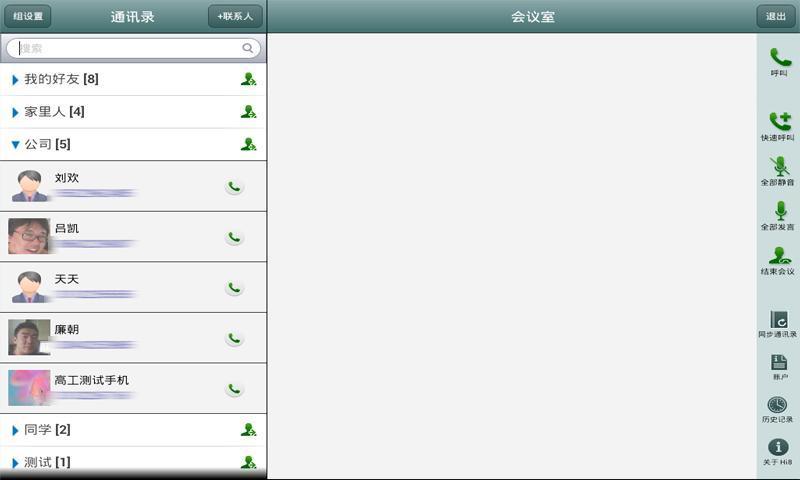 Hi吧电话群聊pad版截图1
