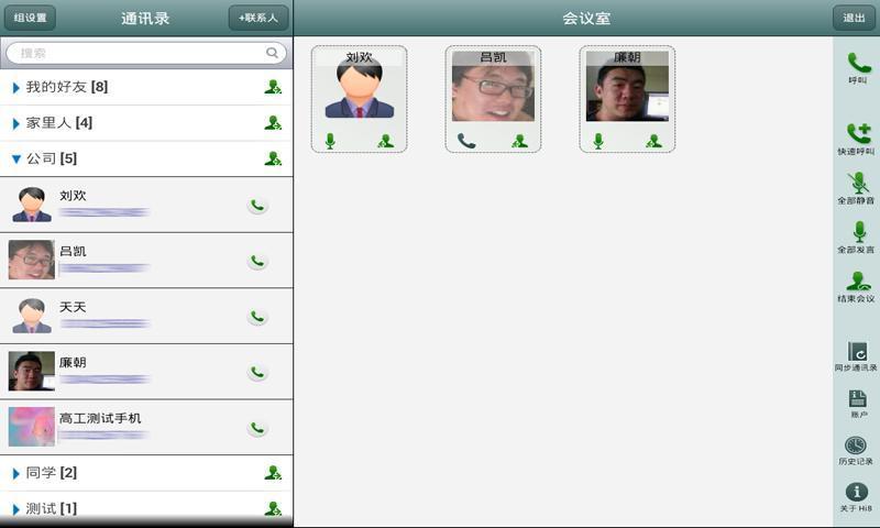Hi吧电话群聊pad版截图3