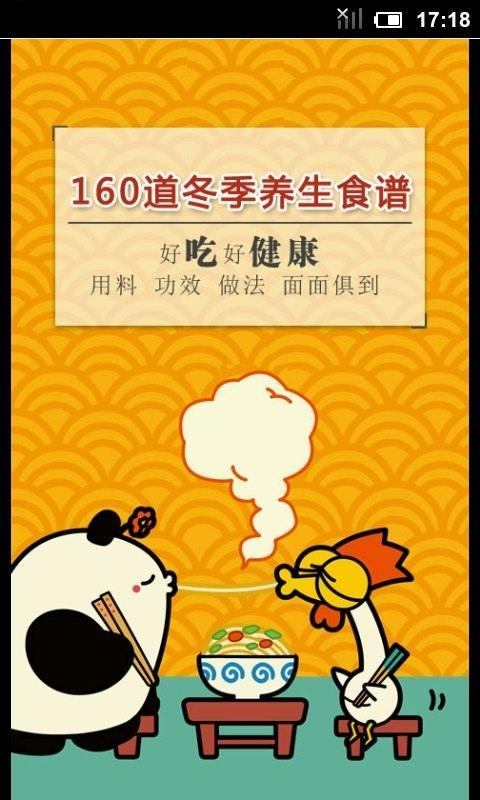 160道冬季养生食谱截图1