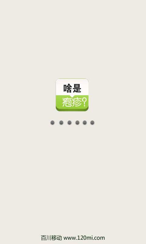 啥是疱疹？截图3