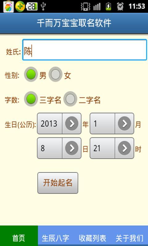 千而万宝宝取名软件截图1