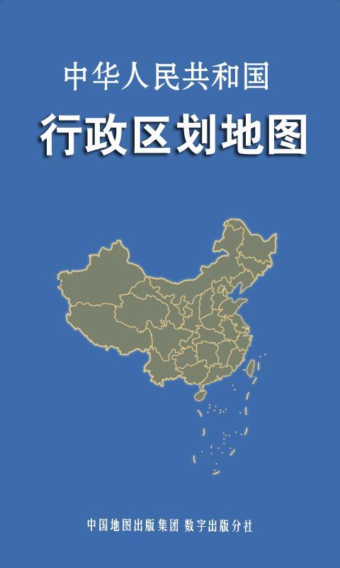 中国行政区划地图截图1