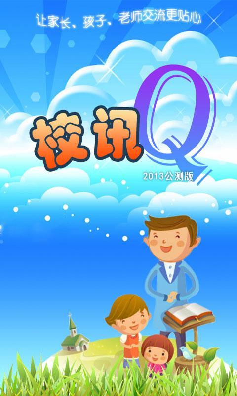 校讯Q截图1