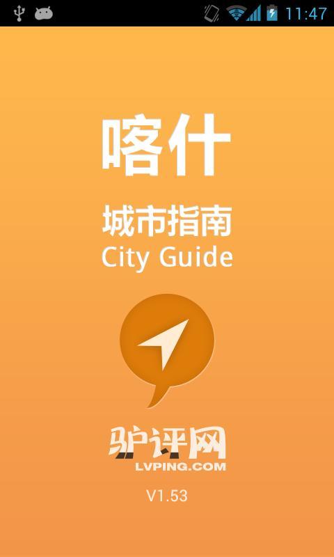 喀什城市指南截图1