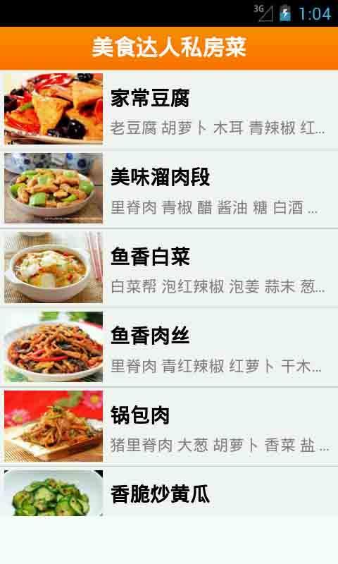 美食达人私房菜截图1