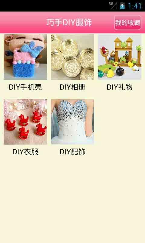 巧手DIY服饰截图1