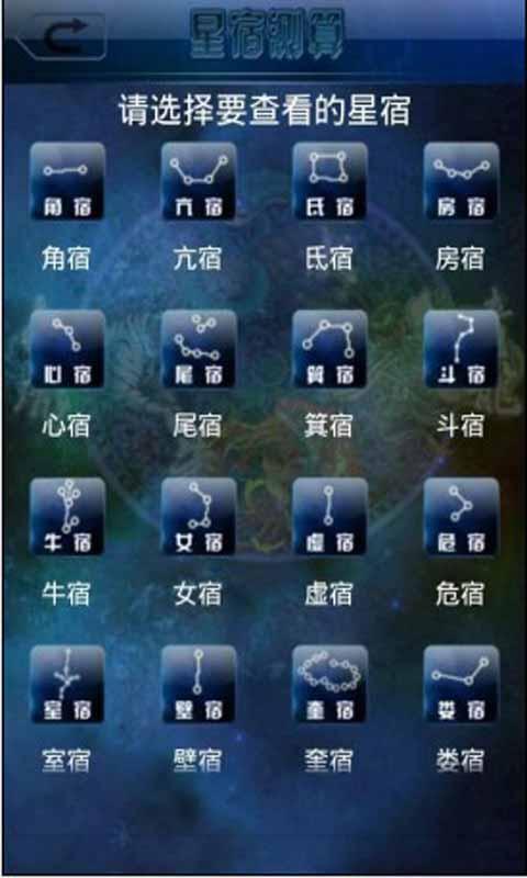 28星宿截图4