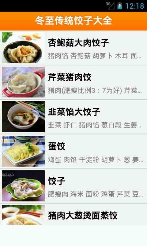 冬至传统饺子大全截图1