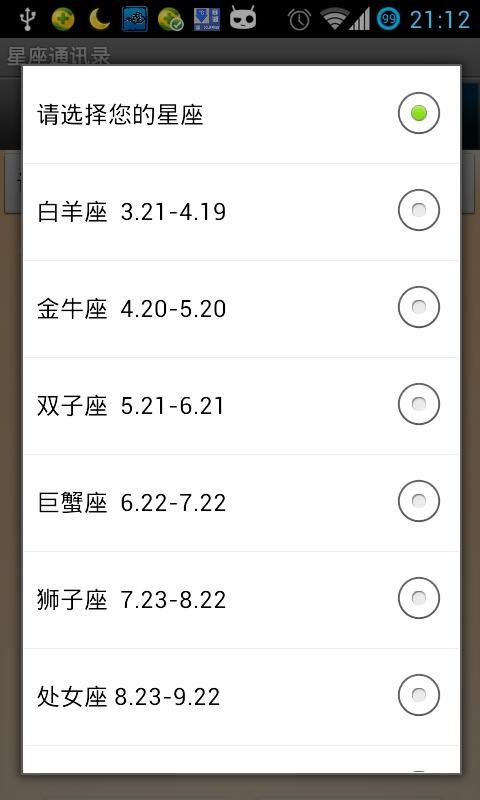 星座通讯录截图5