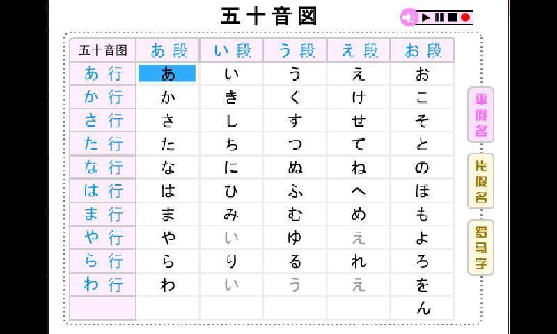 日语五十音图点读版截图2