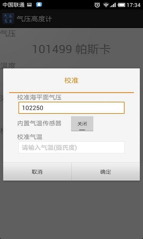 气压高度计截图4