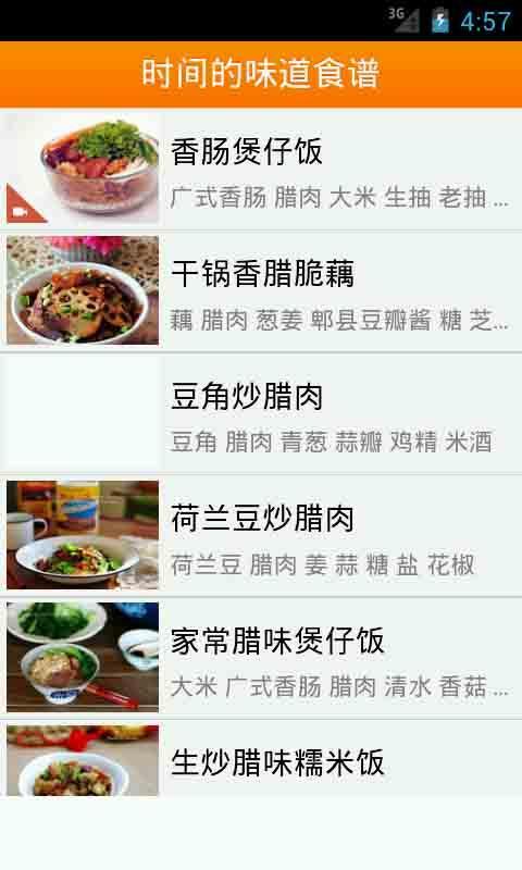 时间的味道食谱截图1