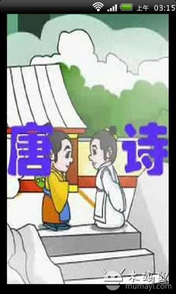 儿童学唐诗视频截图1