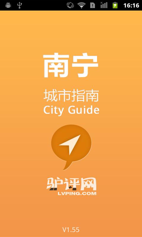 南宁城市指南截图1