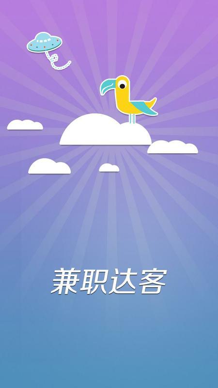 兼职达客截图1