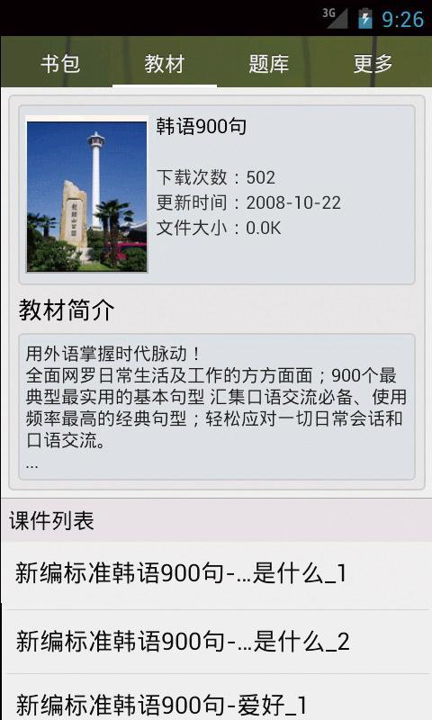 韩语900句精学截图1