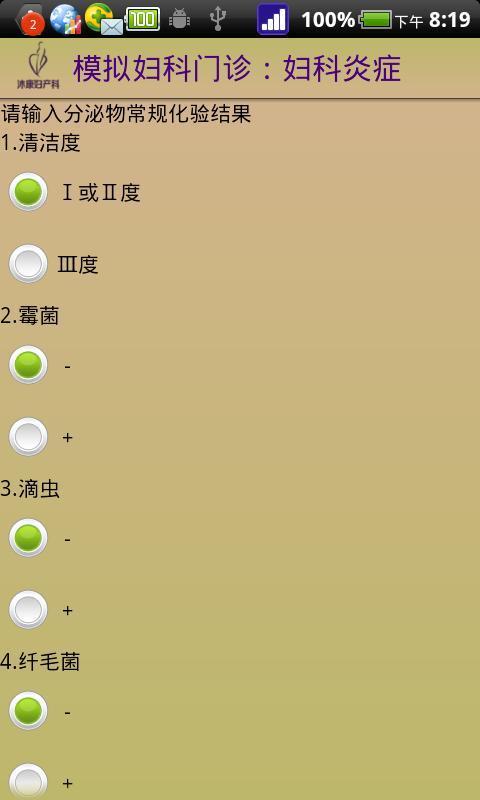 模拟妇科门诊：妇科炎症截图2