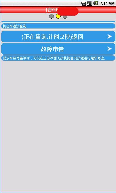 白城车辆违章查询截图2