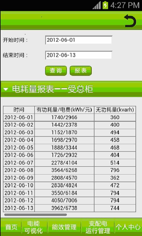 电能管家截图4