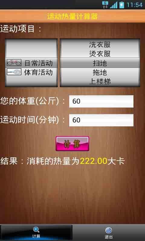 运动热量计算器截图2