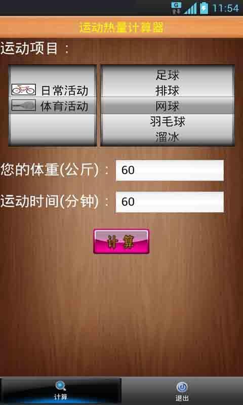 运动热量计算器截图5