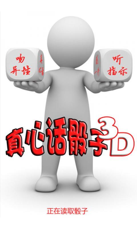 真心话骰子3D截图1