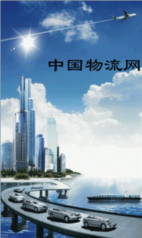 中国物流网截图1