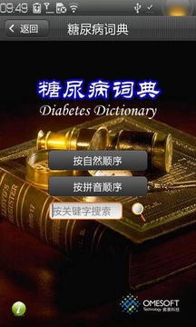 糖尿病词典截图