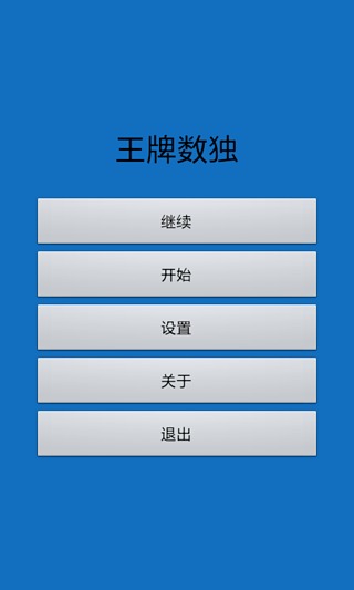 爱数独截图1