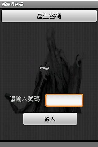 終極密碼(新版)截图1