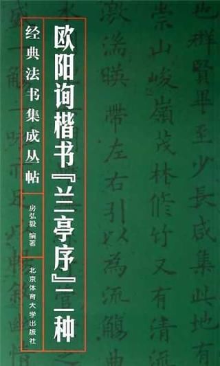 欧阳询临兰亭序宋拓定武本截图1