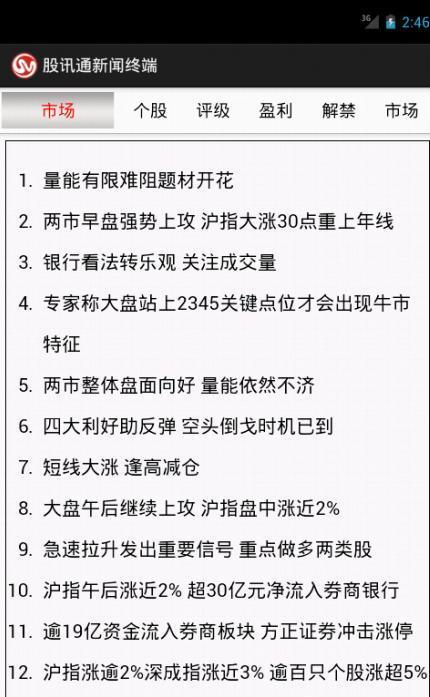 股讯通新闻终端截图2