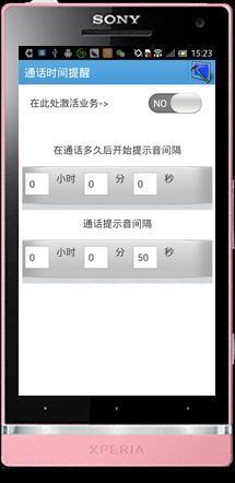 通话时间提醒截图1