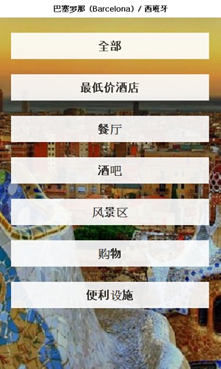 巴塞罗那 城市指南截图1