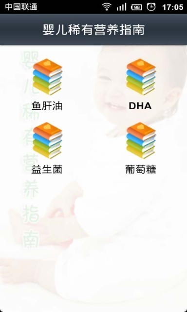 婴儿稀有营养指南截图2