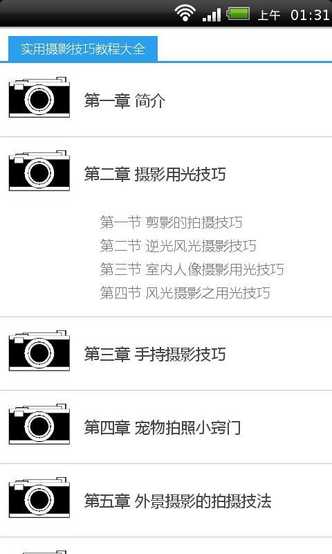 实用摄影技巧教程大全截图4
