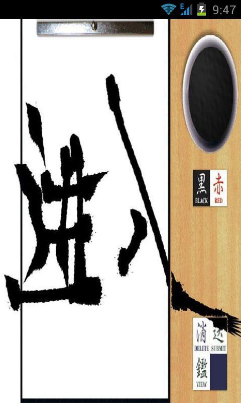 屏幕上写毛笔字截图1