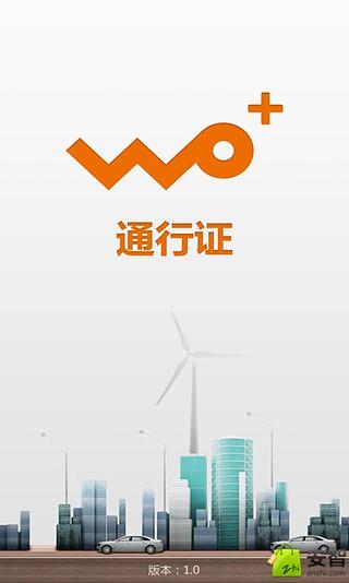 WO+通行证截图4