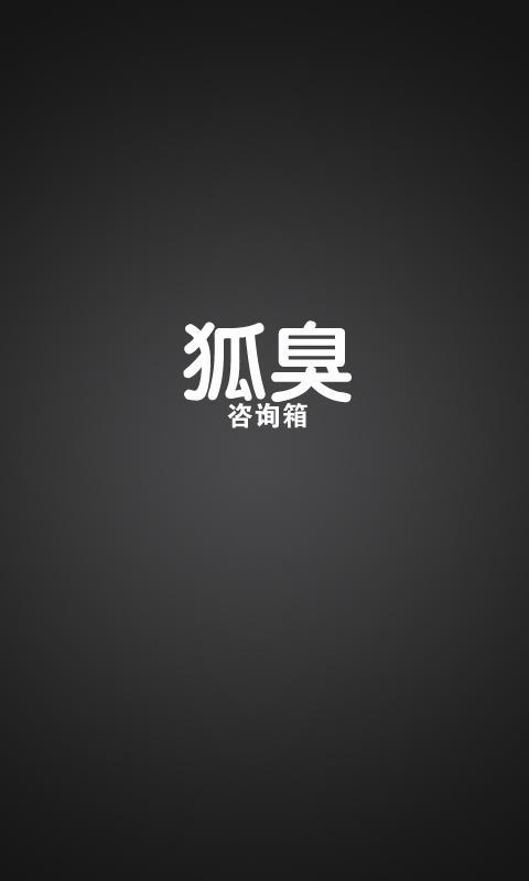 狐臭咨询箱截图1