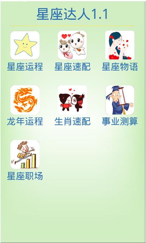 2013星座达人截图2