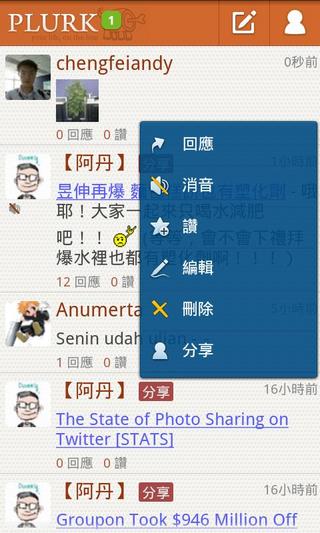 Plurk for Android (噗浪推荐)截图6