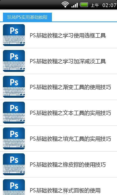 玩转PS实用基础教程截图2