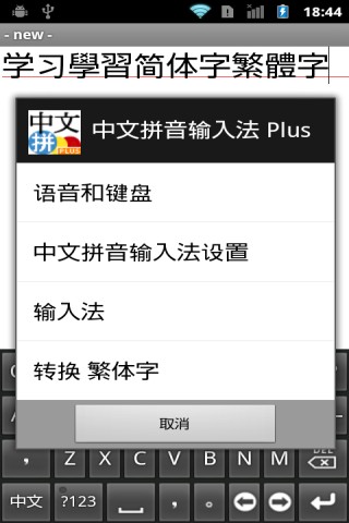 中文拼音輸入法 加强版 Pinyin Plus截图4