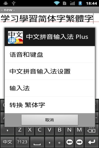 中文拼音輸入法 加强版 Pinyin Plus截图